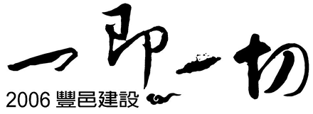 一即一切