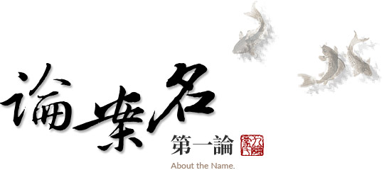 第一論:論案名