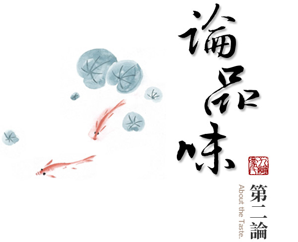 第二論:論品味