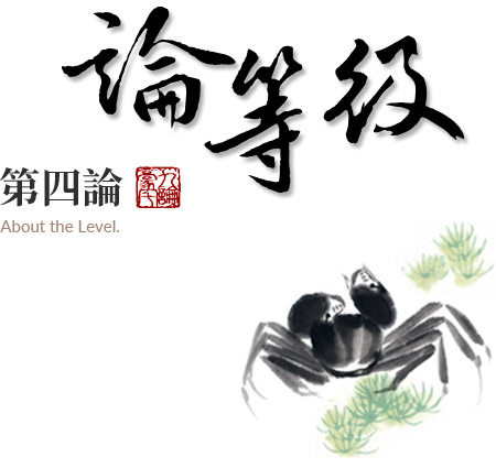 第四論:論等級
