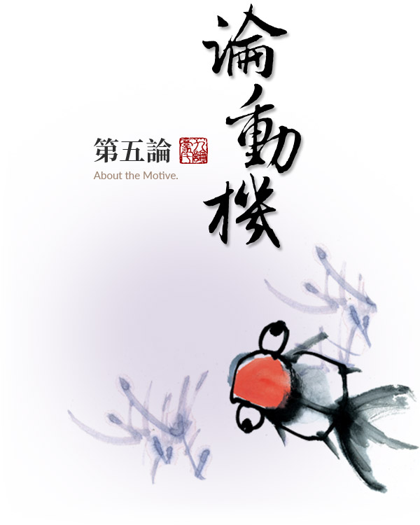 第五論:論動機