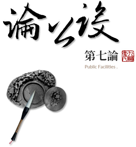 第七論:論公設