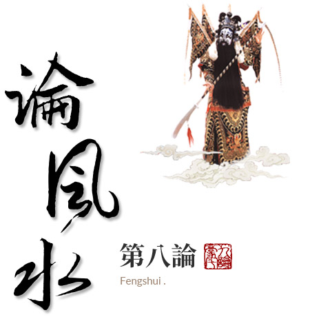 第八論:論風水