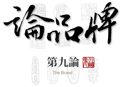 第九論:論品牌