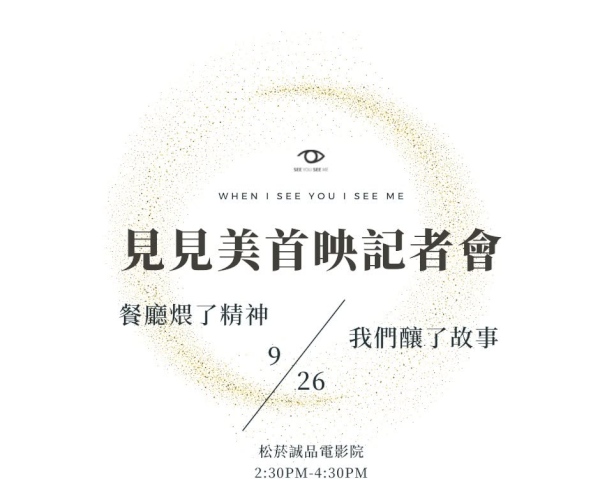 《SEE YOU SEE ME》首映記者會即將登場!