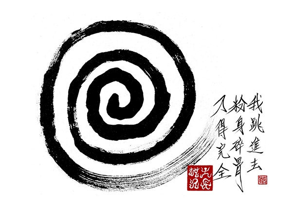 我跳進去 粉身碎骨 乃得完全